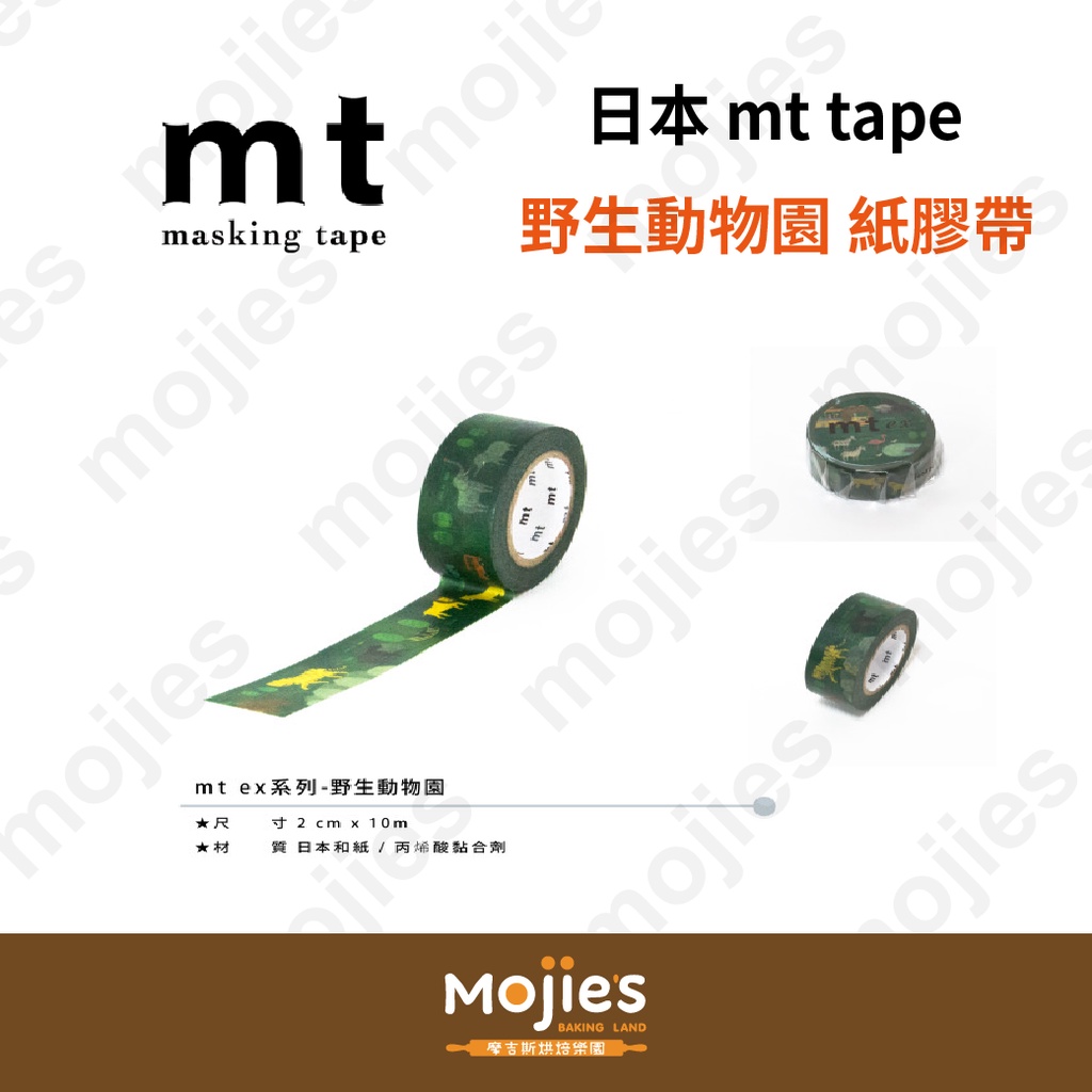 【摩吉斯烘焙樂園】日本 mt tape 紙膠帶 野生動物園  (2cm x 10m)