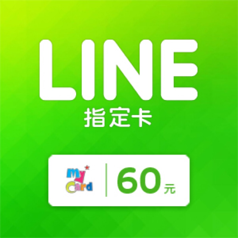 Mycard LINE指定卡 60元 🌝 my card 點數