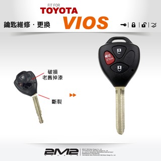 【2M2】豐田汽車 VIOS 全新高質感汽車晶片鑰匙硬式外殼 維修鑰匙 換新鑰匙 破損維修鑰匙 換殼