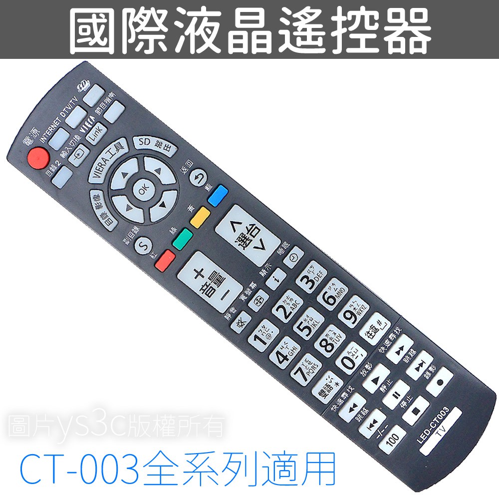國際牌液晶電視遙控器專用ct 003 國際電漿電視遙控器電漿電視專用遙控器n2qayb000549 蝦皮購物