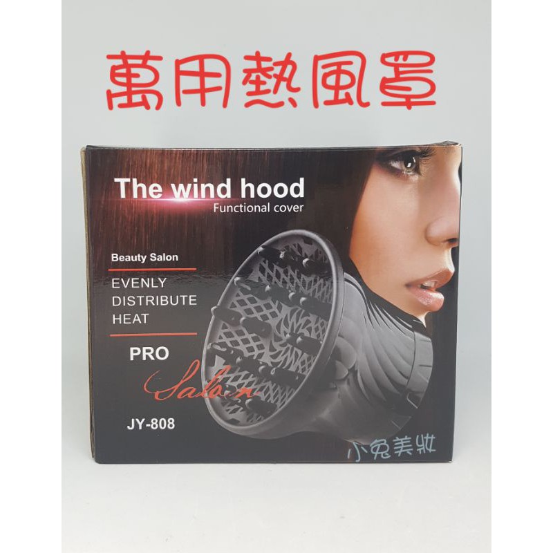 萬用熱風罩 JY-808 熱烘罩 捲髮烘罩 吹風機風罩 美髮沙龍專用熱風罩