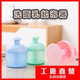 【臺灣出貨+免運】洗臉神器 洗面乳起泡器 洗臉必備 起泡器 手動起泡器 泡泡製造器