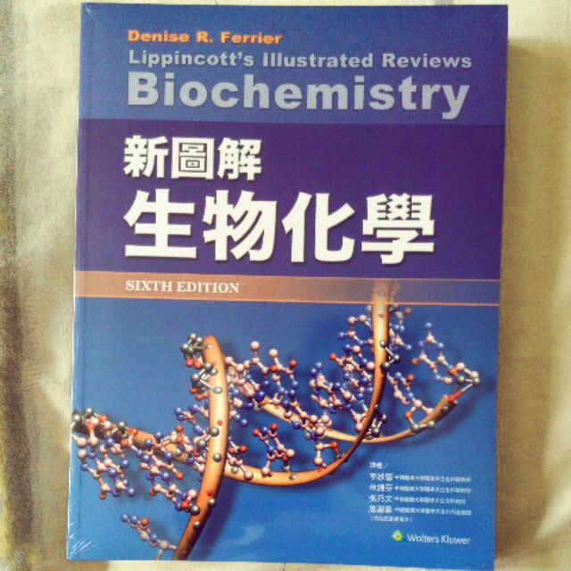 全新 新圖解生物化學 Lippincott’s Illustrated Reviews Biochemistry 第六版