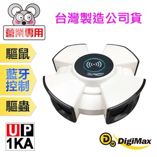 【營業專用-500坪驅鼠】台灣製智慧藍超音波/超聲波驅鼠蟲器,三段音壓調整,自動掃頻,八喇叭加強加倍驅逐老鼠推薦