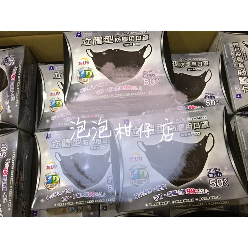 「限量特價回饋」現貨供應(台灣製MIT) 藍鷹牌 NP-3DBK成人高效能3D立體型防塵用黑色口罩（50入/盒）