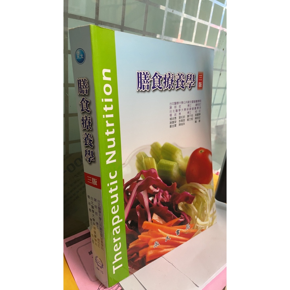 膳食療養學三版 ISBN:9789866120244│永大書局│楊淑惠