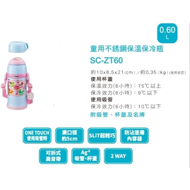 象印不鏽鋼吸管兩用兒童杯SC-ZT60保溫瓶保溫罐保溫水壺，600ml