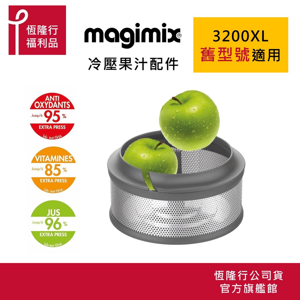 //超值福利品// 【法國Magimix】冷壓蔬果原汁組(適用3200XL)