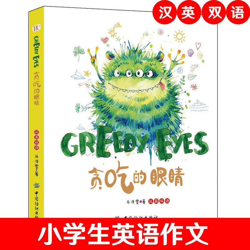 貪吃的眼睛小學生英語作文英文寫作小朋友英文日記小盆友優秀作 蝦皮購物