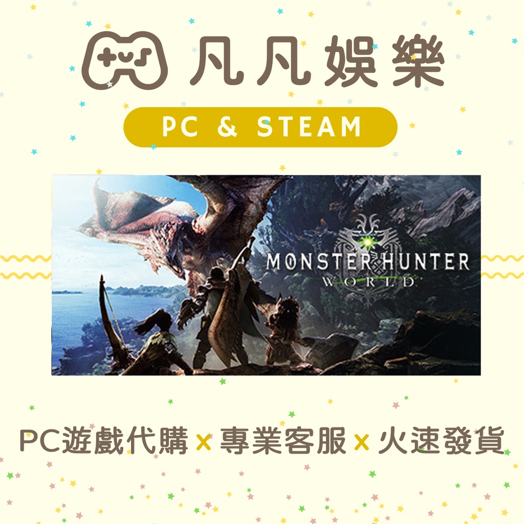 🐣凡凡娛樂🐣 魔物獵人 世界 Monster Hunter: World PC 請先聊聊詢問價格