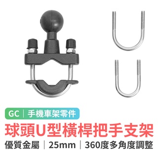 grantclassic 四力架2配件 1英吋球頭U型橫桿把手支架 機車手機支架配件 自行車橫桿 擋車 C105-7