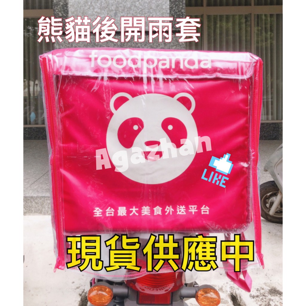 ⚡️現貨快速出貨⚡️ 熊貓官方大保溫箱防水雨套 熊貓大箱雨套  foodpanda 熊貓