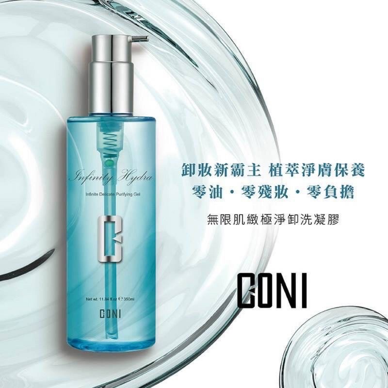 Coni 康倪 無限肌緻極淨卸洗凝膠420ml