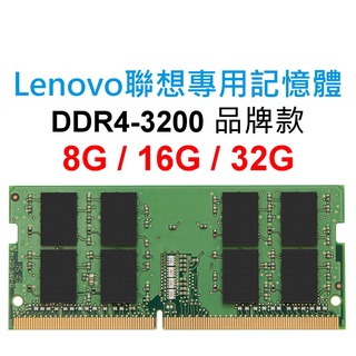 Lenovo聯想專用RAM記憶體 DDR4 3200 8G 16G 32G NB SoDIMM 筆電 NB