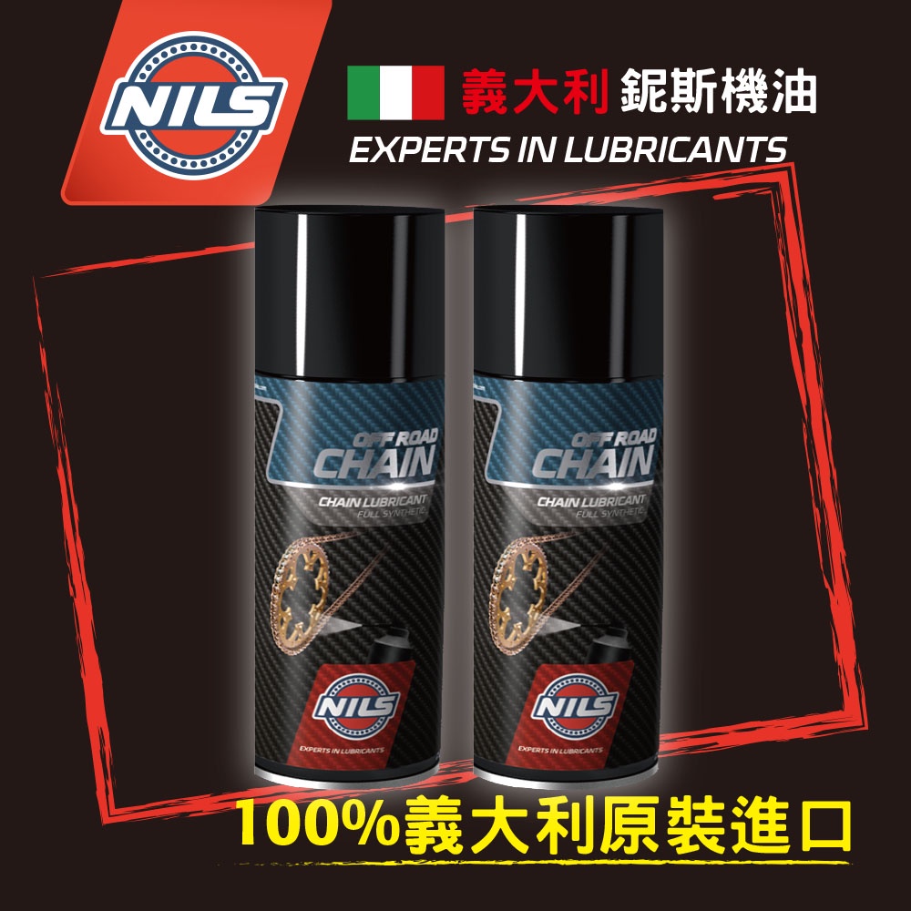 NILS義大利鈮斯 (濕式)油封鏈條油/鍊條油/400ML (400MLx2罐組)
