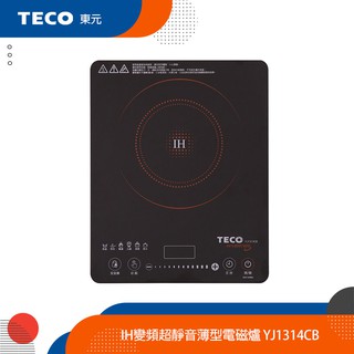 【隨機送好禮】TECO東元 IH變頻超靜音薄型電磁爐 YJ1314CB