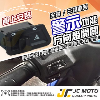 【JC-MOTO】 警示燈 雙閃 方向燈開關 方向燈 直上安裝 免修改 三陽 光陽 車種