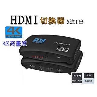 HDMI五進一出 切換器 5進1出 5切1擴充器 分配器 HDMI線 視頻轉換器 擴充盒 KVM 切換器 螢幕切換器