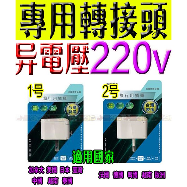 旅行用 轉接頭 大同電鍋 220V 異電壓專用 轉接器 台灣精品