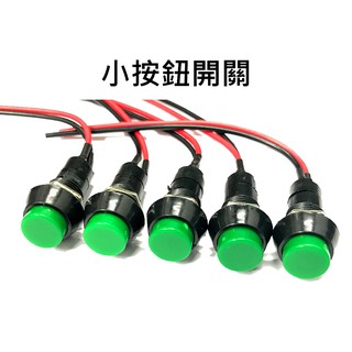 小按鈕開關帶線 復位開關含線 無段開關附線 自鎖開關附線
