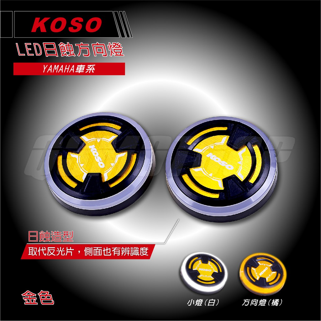 Q3機車精品 KOSO LED 日蝕 方向燈 小燈 定位燈 金色 五代勁戰 SMAX FORCE BWSR RAY