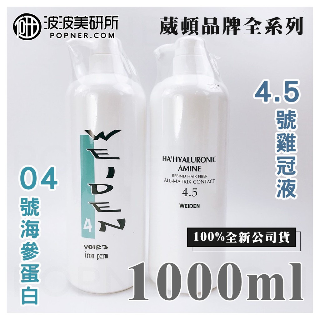 Weiden 葳頓 🥇 100%全新原裝新鮮公司貨 4號海參蛋白 葳頓4.5號雞冠液 效期於內文標示 波波美研所