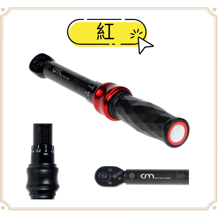 現貨 原廠正品 CM 可調式腳踏車 1/4 扭力板手 1-25Nm牛頓 單隻 工具 腳踏車 單車 自行車