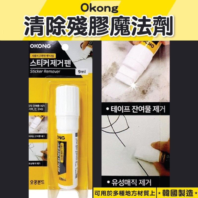[ 嗚噓の小舖 ] 樂 韓國製造-Okong清除殘膠魔法劑