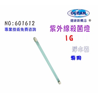 1G紫外線殺燈.燈泡淨水器.濾水器.RO純水機. 過濾器飲水機(貨號B1612)【巡航淨水】