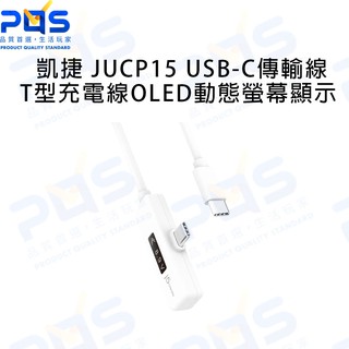 J5create 凱捷 JUCP15 USB-C T型充電傳輸線內嵌OLED動態螢幕顯示 1.2米 傳輸線 臺南PQS