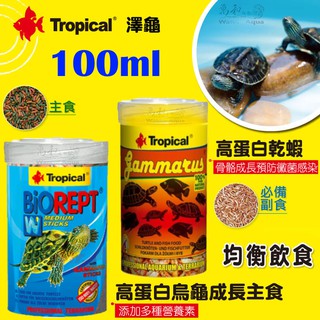 德比克 Tropical 高蛋白烏龜成長主食100ml / 高蛋白乾蝦100ml