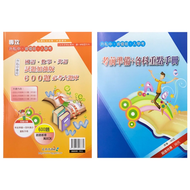 考私中資優班題庫 弘碁 專攻國語數學英語試題加強版600題必考大題庫 蝦皮購物
