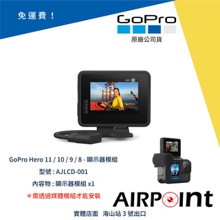 【AirPoint】GoPro 11 10 9 8 顯示器模組 螢幕模組 模組 LCD HDMI AJLCD-001