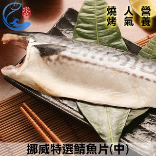 【佐佐鮮】挪威薄鹽鯖魚片(中)160g / 全去刺170g