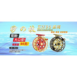 源豐釣具 EVO 海力士 妙之技 ZN-95 前打輪 前打捲線器 釣魚 黑鯛 落入 黑吉 前打專用 黑鯛技 黑鯛師