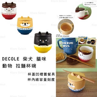 杯碗 日本【DECOLE】柴犬 貓咪 動物拉麵杯碗 (3款) (全新現貨)