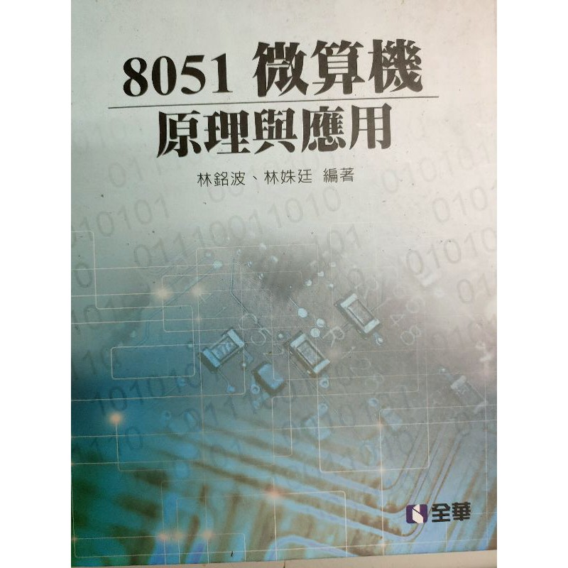 8051微算機原理與應用二手書