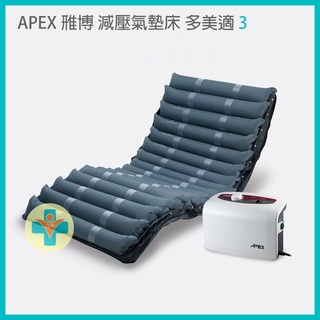【公司貨 電子發票 可議價】APEX 雃博 減壓氣墊床 多美適3 氣墊床