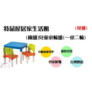 【特品屋】免運 台灣製 可愛兒童方型桌椅組 一桌兩椅 小桌子小椅子 兒童桌椅組 遊戲桌 寫字桌 兒童餐桌餐椅 孩童桌椅