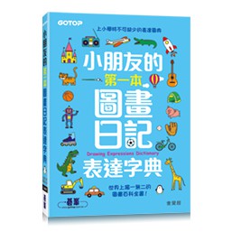 益大資訊~小朋友的第一本圖畫日記表達字典ISBN:9789865025557ACU080700 碁峰