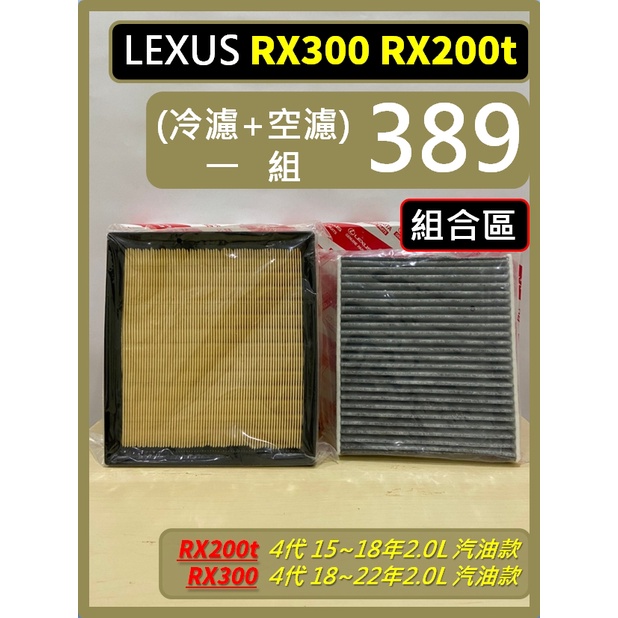 【濾網】組合區 LEXUS 濾網 4代 RX300 18~22年 RX200t 15~18年  空氣濾網 冷氣濾網
