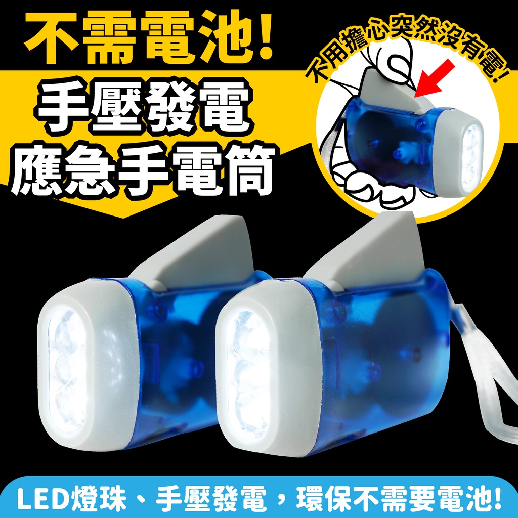 Gozilla 手壓手式電筒  手電筒 緊急照明 停電必備 免電池 LED燈 手壓發電手電筒 露營 手壓式手電筒