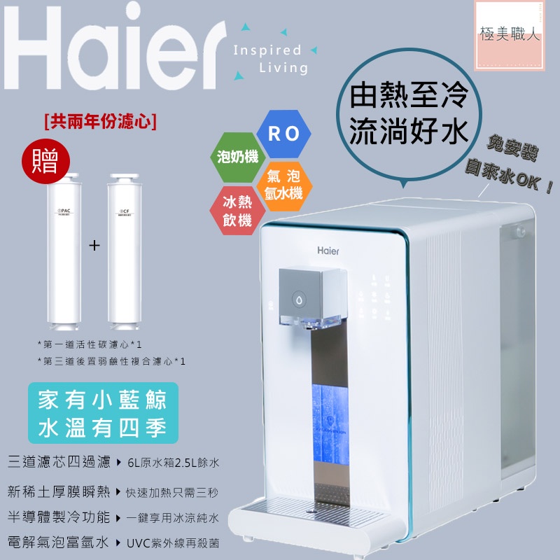 【Haier 海爾】 RO瞬熱製冷淨水器 WD601 小藍鯨 免安裝 RO淨水器 氫水機 泡奶機 飲水機 開飲機 公司貨