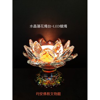 《均安佛教文物館》水晶蓮花燭台（高）+LED蠟燭 燭台 蓮花 水晶 蓮花燭台 蠟燭 LED LED蠟燭