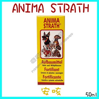 >達達寵物< 瑞士【安咳 50ml】 寵物用(犬.貓.小動物.鳥類適用) 安美露保健系列 ANIMA STRATH