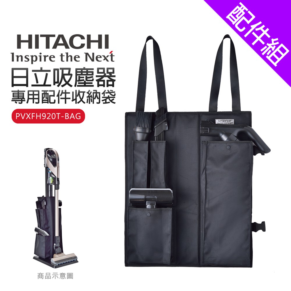 [配件組]【HITACHI日立】吸塵器專用配件收納袋(PVXFH920T-BAG)