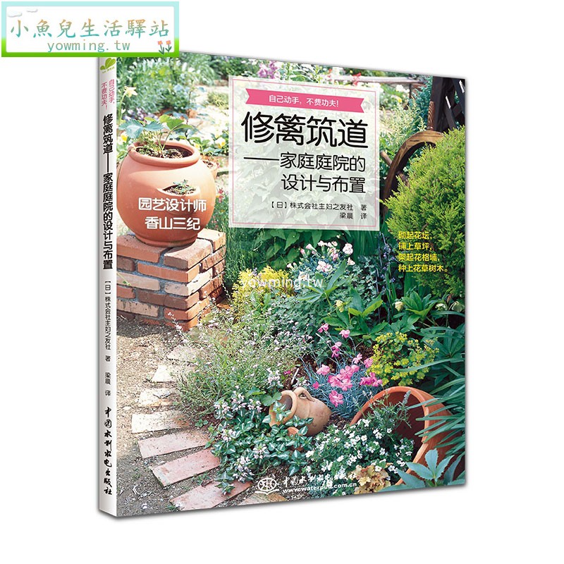 小魚兒生活驛站修籬筑道書蒔花弄草家庭庭院的設計與布置全2冊打造陽臺小花園花卉綠植盆栽造景設計私家庭院室內花園園藝素