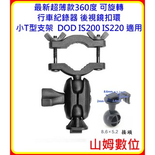 【山姆數位】【含稅 現貨】最新超薄款360度 可旋轉 行車紀錄器 後視鏡扣環 小T型 DOD IS200 220適用
