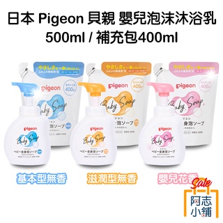 日本 Pigeon 貝親 嬰兒泡沫沐浴乳 500ml 泡泡沐浴露 嬰兒 幼兒 新生兒 無添加 阿志小舖