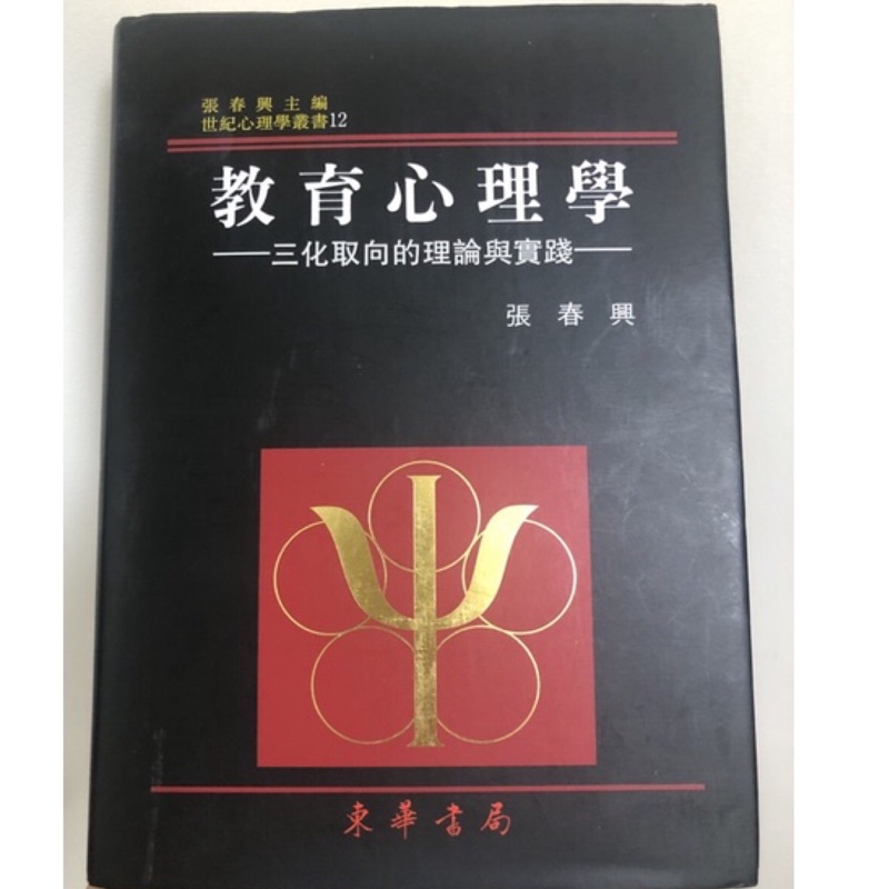 【二手】教育心理學 東華書局  張春興 重修二版